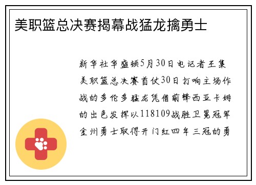 美职篮总决赛揭幕战猛龙擒勇士