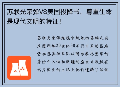苏联光荣弹VS美国投降书，尊重生命是现代文明的特征！