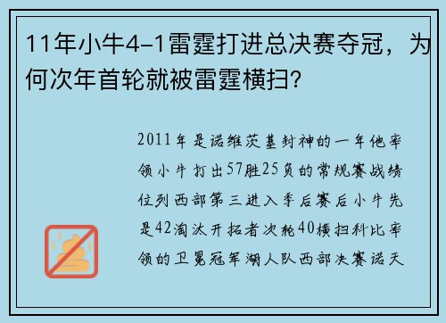 11年小牛4-1雷霆打进总决赛夺冠，为何次年首轮就被雷霆横扫？