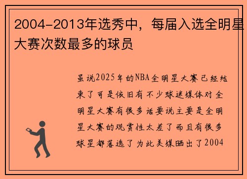 2004-2013年选秀中，每届入选全明星大赛次数最多的球员