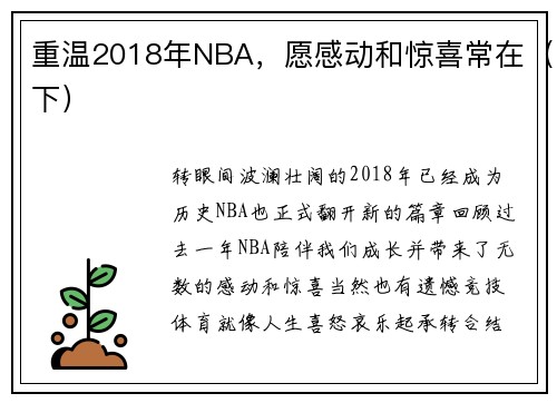 重温2018年NBA，愿感动和惊喜常在（下）