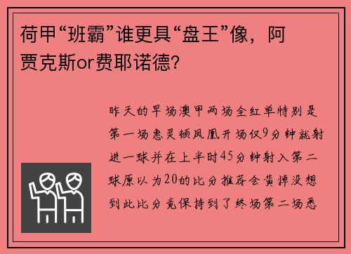 荷甲“班霸”谁更具“盘王”像，阿贾克斯or费耶诺德？