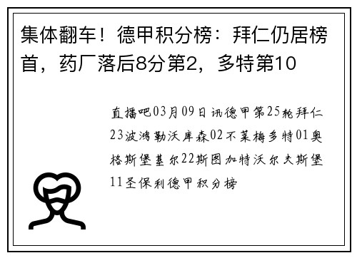 集体翻车！德甲积分榜：拜仁仍居榜首，药厂落后8分第2，多特第10