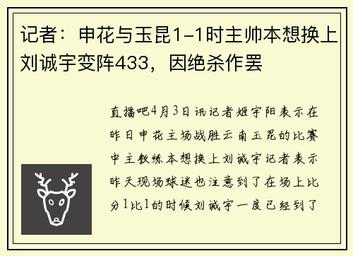 记者：申花与玉昆1-1时主帅本想换上刘诚宇变阵433，因绝杀作罢