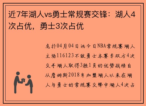 近7年湖人vs勇士常规赛交锋：湖人4次占优，勇士3次占优