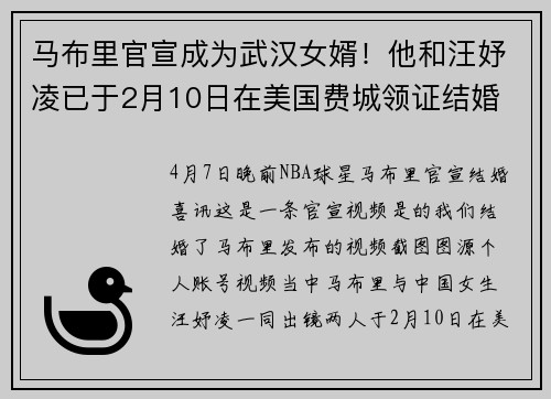 马布里官宣成为武汉女婿！他和汪妤凌已于2月10日在美国费城领证结婚