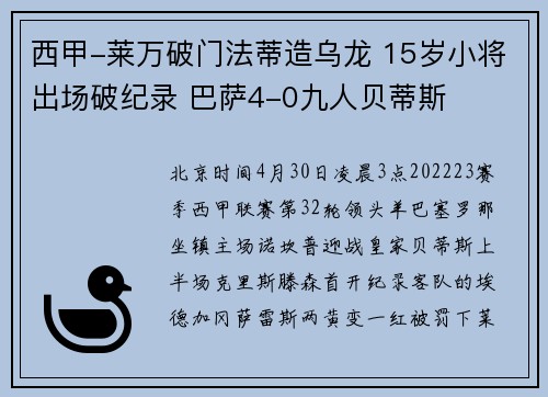 西甲-莱万破门法蒂造乌龙 15岁小将出场破纪录 巴萨4-0九人贝蒂斯