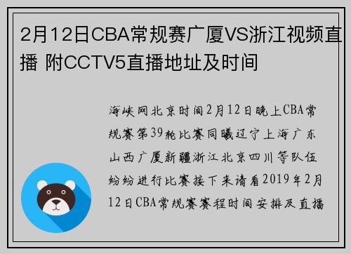 2月12日CBA常规赛广厦VS浙江视频直播 附CCTV5直播地址及时间