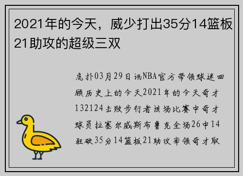 2021年的今天，威少打出35分14篮板21助攻的超级三双