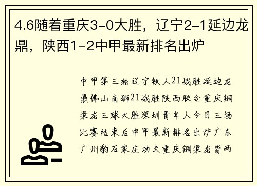 4.6随着重庆3-0大胜，辽宁2-1延边龙鼎，陕西1-2中甲最新排名出炉