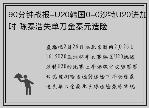 90分钟战报-U20韩国0-0沙特U20进加时 陈泰浩失单刀金泰元造险