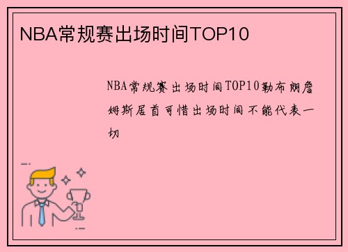 NBA常规赛出场时间TOP10