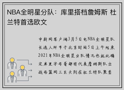 NBA全明星分队：库里搭档詹姆斯 杜兰特首选欧文