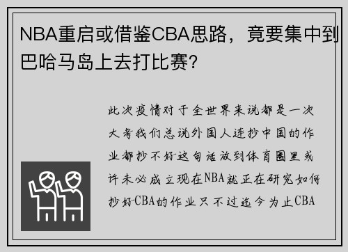 NBA重启或借鉴CBA思路，竟要集中到巴哈马岛上去打比赛？