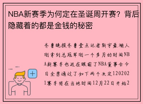 NBA新赛季为何定在圣诞周开赛？背后隐藏着的都是金钱的秘密