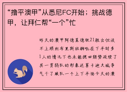 “撸平澳甲”从悉尼FC开始；挑战德甲，让拜仁帮“一个”忙