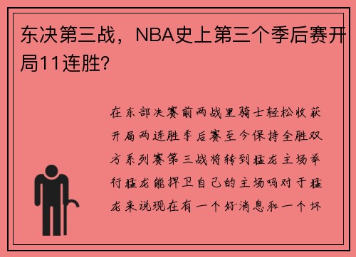东决第三战，NBA史上第三个季后赛开局11连胜？