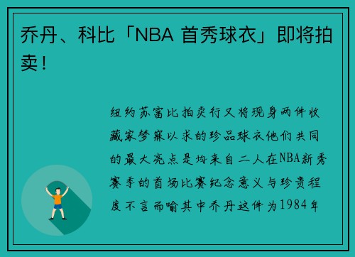 乔丹、科比「NBA 首秀球衣」即将拍卖！