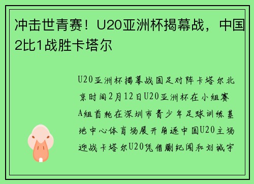 冲击世青赛！U20亚洲杯揭幕战，中国2比1战胜卡塔尔