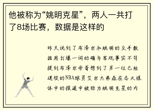 他被称为“姚明克星”，两人一共打了8场比赛，数据是这样的
