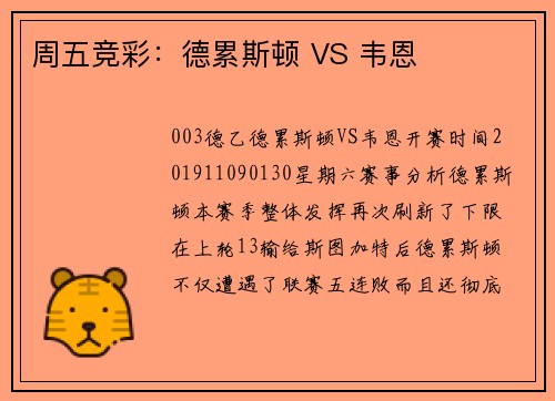 周五竞彩：德累斯顿 VS 韦恩