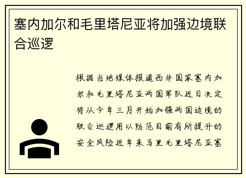 塞内加尔和毛里塔尼亚将加强边境联合巡逻