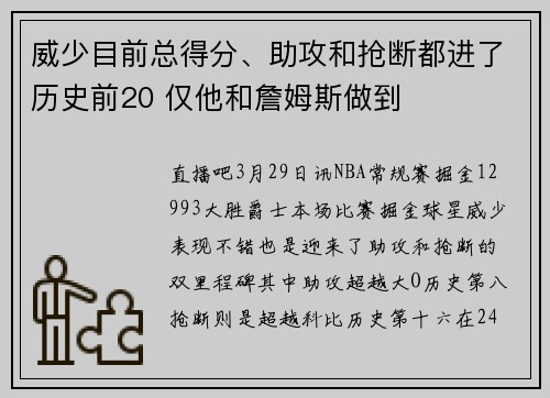 威少目前总得分、助攻和抢断都进了历史前20 仅他和詹姆斯做到