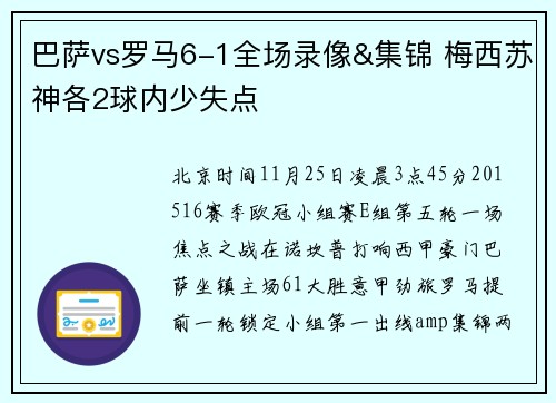 巴萨vs罗马6-1全场录像&集锦 梅西苏神各2球内少失点