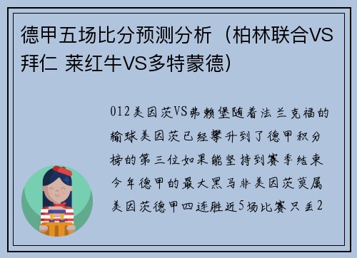 德甲五场比分预测分析（柏林联合VS拜仁 莱红牛VS多特蒙德）