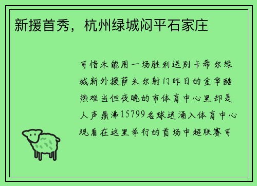 新援首秀，杭州绿城闷平石家庄