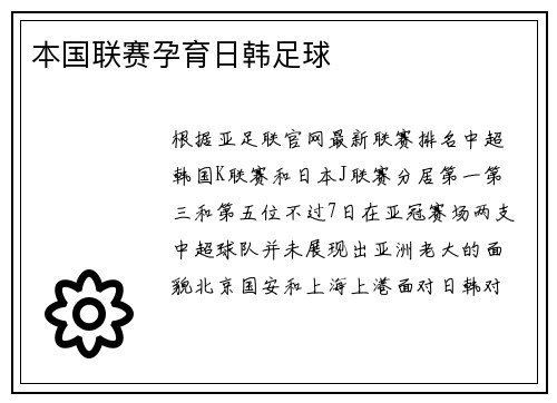 本国联赛孕育日韩足球