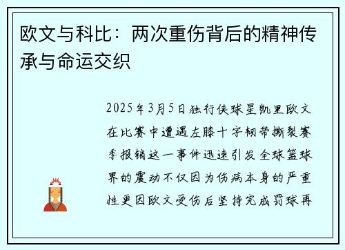 欧文与科比：两次重伤背后的精神传承与命运交织