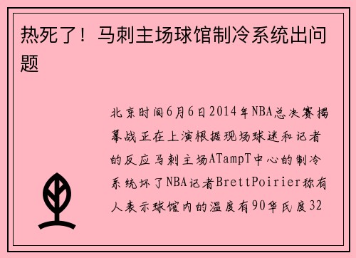 热死了！马刺主场球馆制冷系统出问题