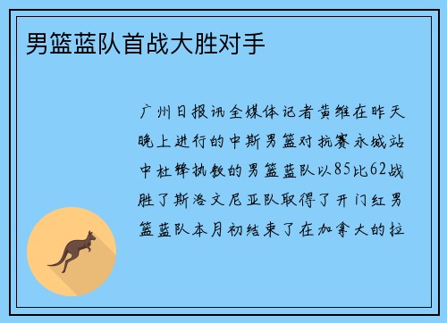 男篮蓝队首战大胜对手