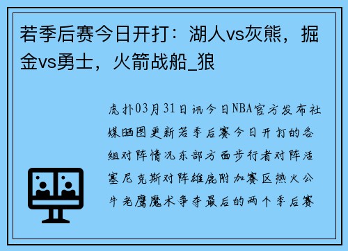若季后赛今日开打：湖人vs灰熊，掘金vs勇士，火箭战船_狼