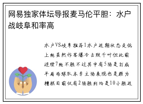 网易独家体坛导报麦马伦平胆：水户战岐阜和率高