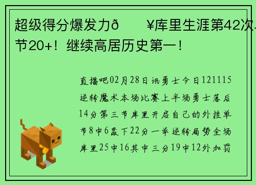 超级得分爆发力💥库里生涯第42次单节20+！继续高居历史第一！