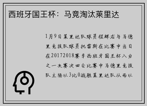 西班牙国王杯：马竞淘汰莱里达