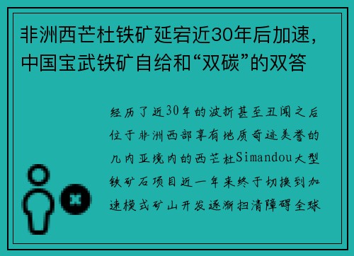 非洲西芒杜铁矿延宕近30年后加速，中国宝武铁矿自给和“双碳”的双答题