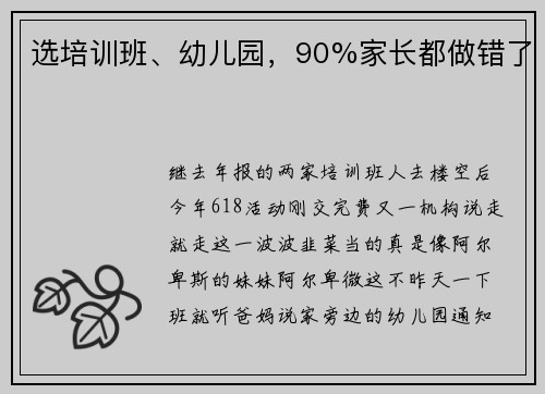 选培训班、幼儿园，90%家长都做错了