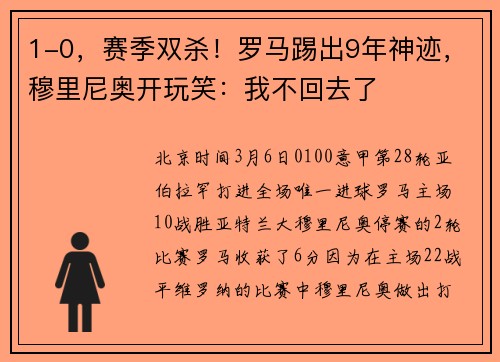 1-0，赛季双杀！罗马踢出9年神迹，穆里尼奥开玩笑：我不回去了