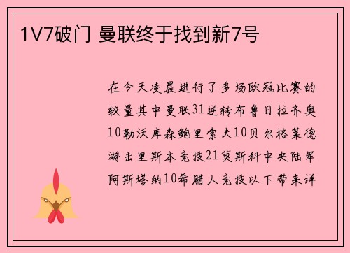 1V7破门 曼联终于找到新7号