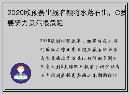 2020欧预赛出线名额将水落石出，C罗要努力贝尔很危险