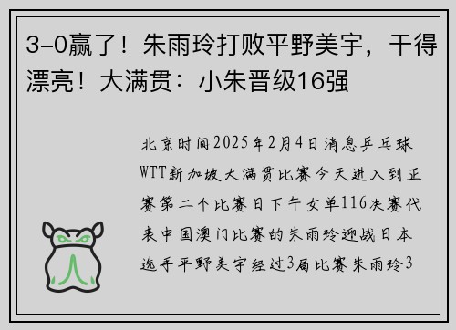 3-0赢了！朱雨玲打败平野美宇，干得漂亮！大满贯：小朱晋级16强