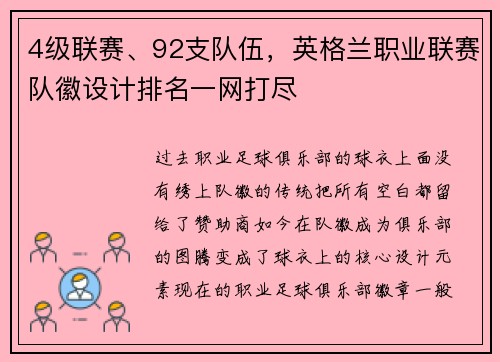 4级联赛、92支队伍，英格兰职业联赛队徽设计排名一网打尽