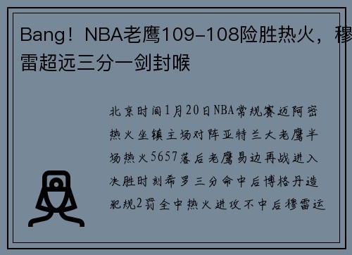 Bang！NBA老鹰109-108险胜热火，穆雷超远三分一剑封喉