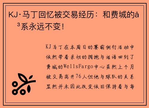 KJ·马丁回忆被交易经历：和费城的关系永远不变！