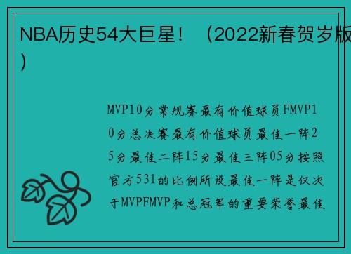 NBA历史54大巨星！（2022新春贺岁版）
