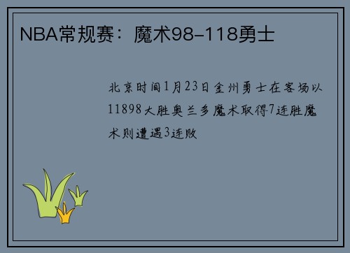 NBA常规赛：魔术98-118勇士