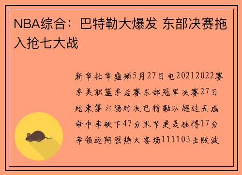NBA综合：巴特勒大爆发 东部决赛拖入抢七大战